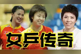 前13届全运会冠军都是谁？带你领略鲜为人知的国乒故事视频封面