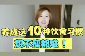 养成这10种饮食好习惯，不节食不运动照样可以轻松减肥成功！视频封面