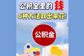 别让公积金成为废纸，教你6个方法取出来用
