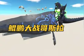 上古神兽鲲鹏登场，一口能把擂台吞下去半个，连哥斯拉都打不赢它视频封面