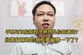 手机可以控制程序麻将机你知道吗？经常打麻将的朋友要留意一下了视频封面