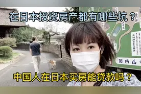 中国人在日本买房能贷款吗？在日本投资房产都有哪些坑？干货分享视频封面