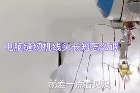 电脑缝纫机线头太长，或者太短了怎么办？只需一步轻松搞定
