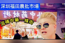 #深圳福田农批市场 #交通景点  #滋补中药材街 #莲塘口岸 #深圳自视频封面