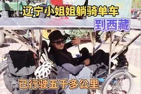 辽宁小姐姐躺骑电动助力单车到西藏，每天可行驶一百多公里视频封面