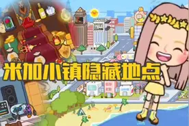 米加小镇：盘点米加小镇的隐藏地点，还没发现就太亏了