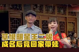 国家一级演员王二妮，结婚后放弃名利回农村带娃，如今靠直播赚钱