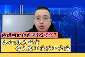 陈耀明偷偷印了同号钞2万亿？央行:此为性质恶劣的谣言！视频封面