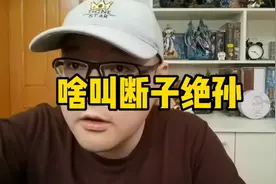 啥叫断子绝孙视频封面