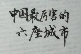 中国最厉害的六座城市，有一个你可能没有去过，你知道吗？视频封面