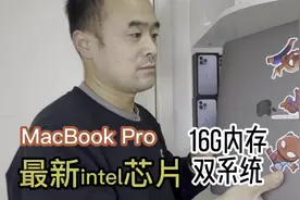可以装双系统的最新intel芯片MacBook Pro，16G大运行靓机视频封面