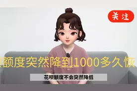 花呗额度突然降到1000多久恢复？视频封面