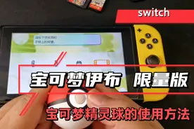 switch精灵宝可梦伊布限量版，宝可梦精灵球的使用方法视频封面