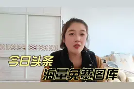 今日头条有免费图库让你使用！海量高清图片，免费且不用担心版权视频封面
