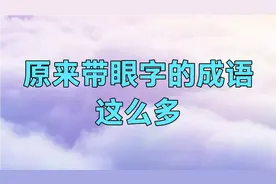 原来带眼字的成语有这么多，你能想起几个，快来替孩子收藏吧