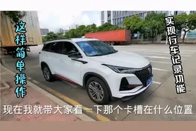 22款长安CS75P升级了记录仪功能，21款也有这功能，只是你不知道