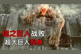 比迪迦还高的超大巨人，一拳足以毁天灭地，巨人起源大揭秘！视频封面