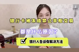 银行卡被冻结风控，禁止非柜面交易，银行人告诉你解决方法，看看