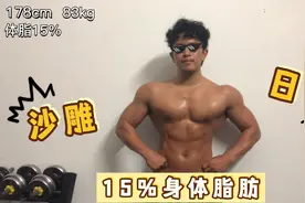 这才是正常男生健康体脂15%的样子 不要再看图片了