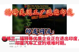 福特关闭工厂退出印度，印度网友:印度汽车工业的艰难时期。视频封面