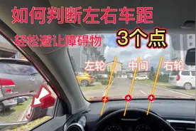如何判断车辆左右安全车距，三个点位，轻松避让障碍物不刮蹭视频封面