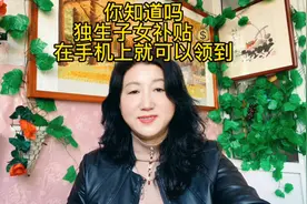 你知道吗独生子女补贴💰在手机上就可以领到