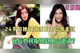 王雅捷因饰演王玉芬而走红，却拒绝赵本山邀请上春晚。视频封面