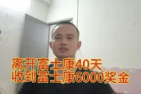 从富士康离职40天后，今天收到富士康6000奖金视频封面