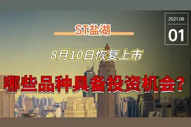 ST盐湖8月10日恢复上市，哪些品种具备投资机会？视频封面