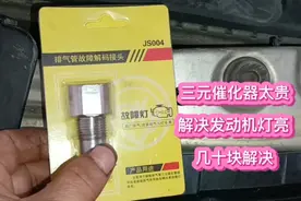 解决发动机故障灯亮，只要几十块就可以解决，不用换三元催化视频封面