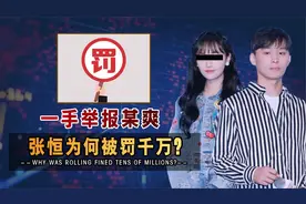 郑爽案终于迎大结局？张恒三宗罪自食恶果！央媒辣评大快人心视频封面