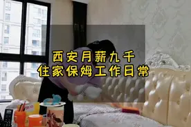西安月薪九千住家保姆工作日常，这样的工作你愿意干吗
