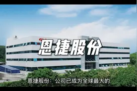 A股锂电池10大龙头公司：恩捷股份#股票#锂电池#新能源汽车视频封面