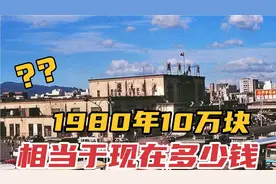 1980年10万块能买现在多少房子和股票？妹子算完，直呼存银行最亏