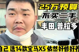 25万预算买二手车，放弃开不坏的丰田普拉多，选了14款宝马X5