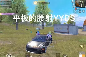 和平精英，平板与手机对比，还是平板腰射强