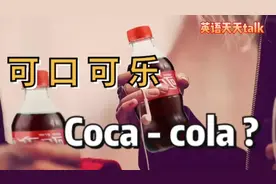 “可口可乐”英语说成coca-cola，老外能听懂吗？视频封面
