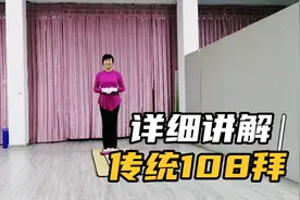 108拜到底怎么做？教学并习练10年的时教练详细讲解，建议收藏！