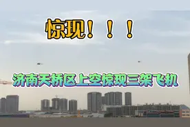 今天下午4点半济南天桥区上空惊现三架飞机转悠了好几圈不知为何视频封面