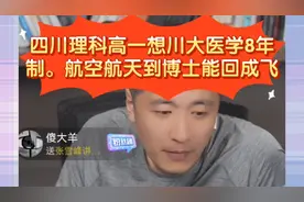 张雪峰:四川成都七中理科高一川大医学8年。航空航天博士能回成飞视频封面