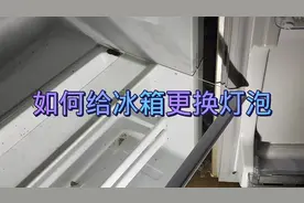 冰箱的灯坏了，如何更换？很简单，看了这个视频你也会。视频封面