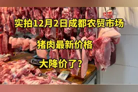 四川成都猪肉连续降价了，看看12月2日多少钱一斤？便宜吗？视频封面