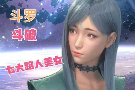 盘点斗罗斗破七大路人美女 5号小姐姐90％的人不知道 国漫美女视频封面