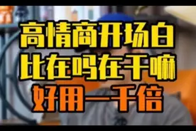 高情商开场白，比在吗在干嘛好用一千倍视频封面