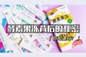 酵素果冻背后的秘密？你清楚吗？视频封面