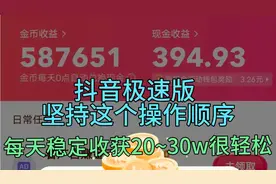 抖音极速版坚持这个操作顺序，每天稳定收获20w金币，很轻松视频封面