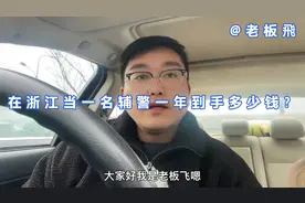 在浙江当辅警一年到手多少钱，今天我算给你听，带好笔认真听视频封面