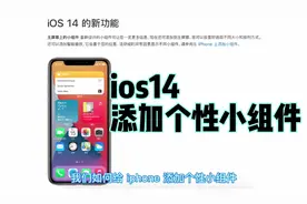 如何在ios中给iphone添加个性小组件，简单快捷赶紧用起来吧视频封面