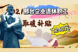 每人1240元，邢台这笔取暖补贴请查收，22万余人可得，农村有吗？视频封面