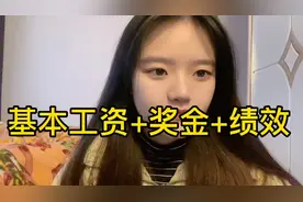 刚入职当老师，看看老师工资加绩效多少，真有大家说的那么高吗？视频封面